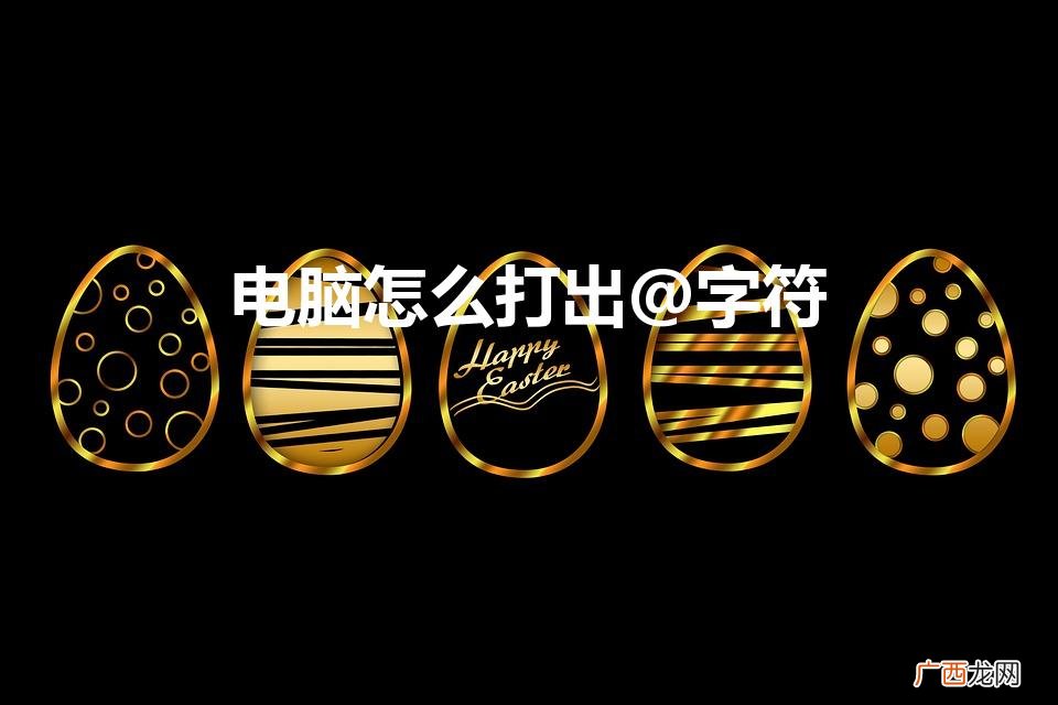 电脑键盘上的@怎么打出来 电脑怎么打出@字符