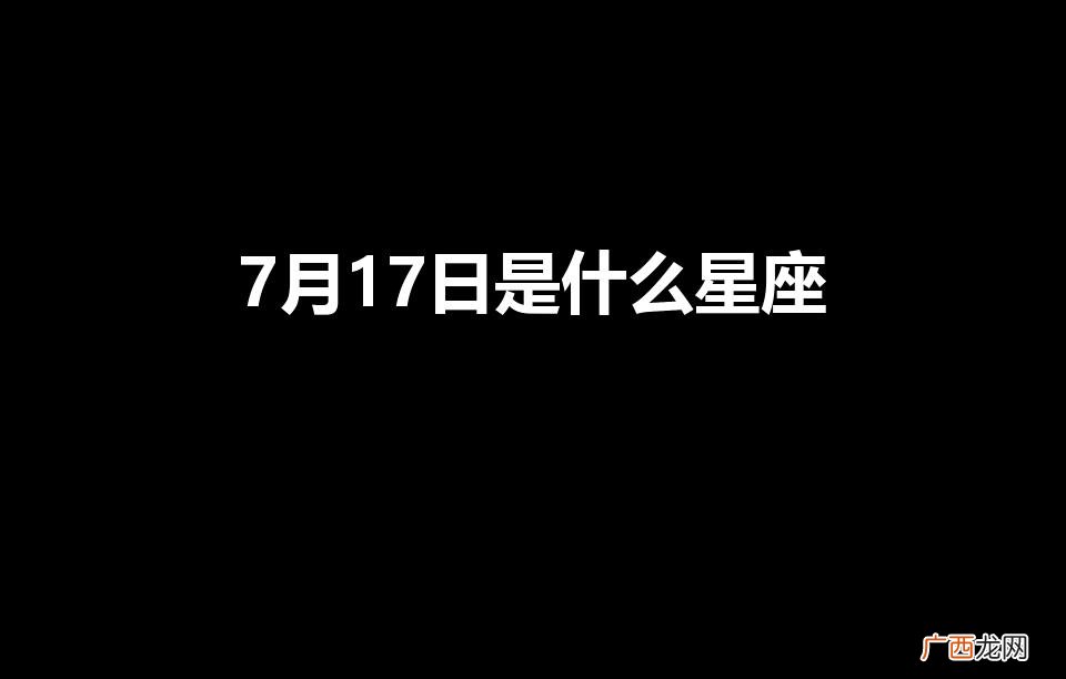 7月17日是什么星座女生 7月17日是什么星座
