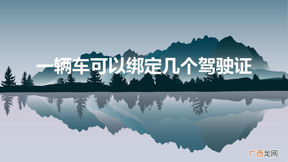 一辆车可以绑定几个驾驶证扣分 一辆车可以绑定几个驾驶证