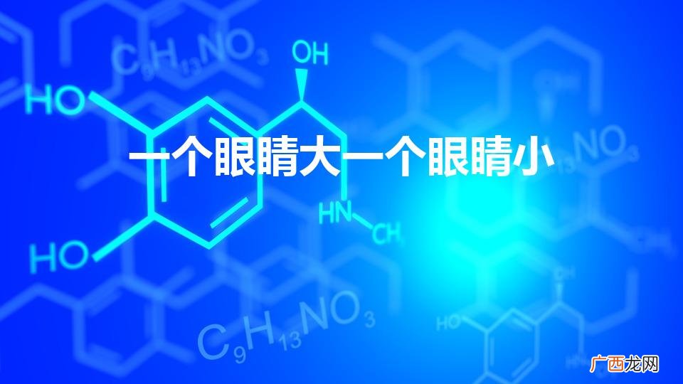 一个眼睛大一个眼睛小（一个眼睛大一个眼睛小正常吗)
