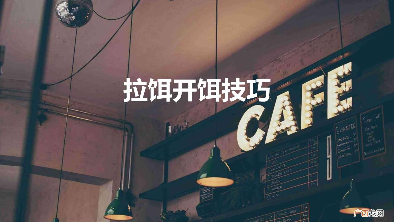 拉饵应该怎么开饵绝招介绍 拉饵开饵技巧手法教程