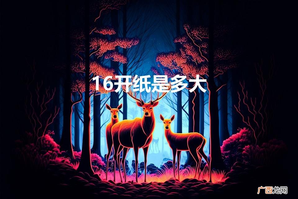 16开纸大小尺寸是多少 16开纸是多大