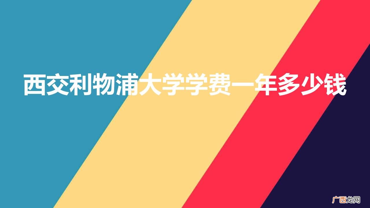 西交利物浦是什么大学 西交利物浦大学学费一年多少钱