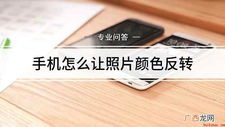 小米CC9pro演示机型 手机怎么让照片颜色反转