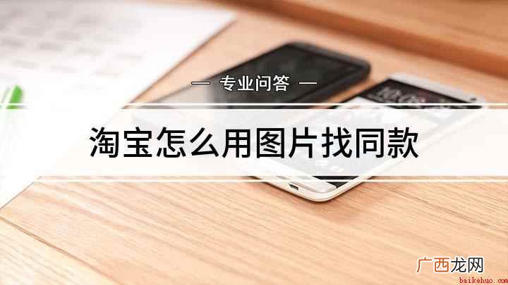 如何使用图片在淘宝上找到同款商品 淘宝怎么用图片找同款