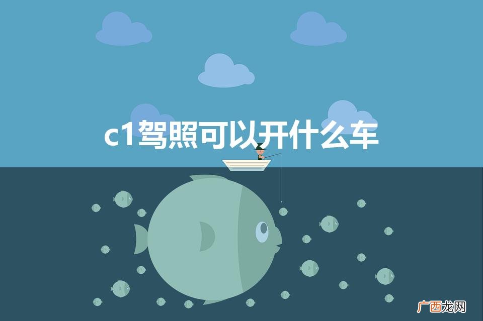 c1驾照可以开什么车型 c1驾照可以开什么车