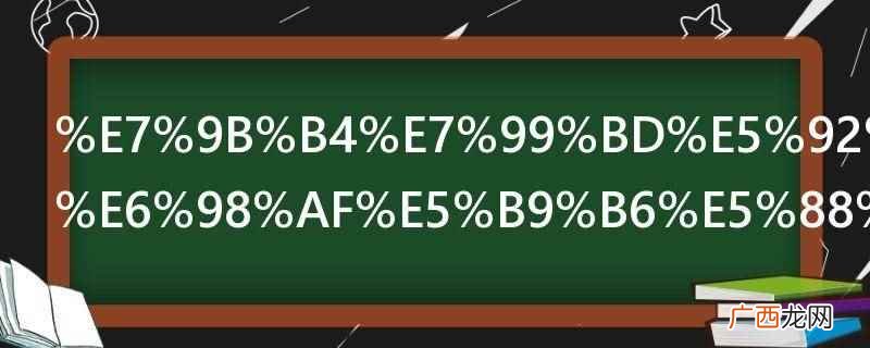 直白和浅露不是并列短语,两者是对比关系 直白和浅露是并列短语吗
