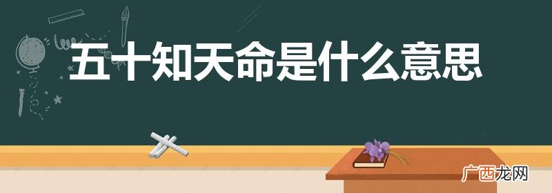 五十知天命到底是什么意思 五十知天命是什么意思