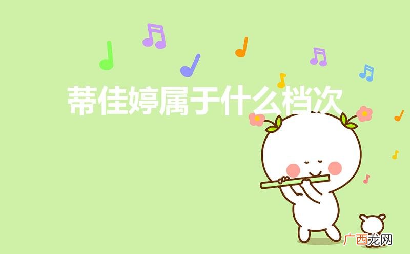 ahc和蒂佳婷面膜哪个档次高 蒂佳婷属于什么档次