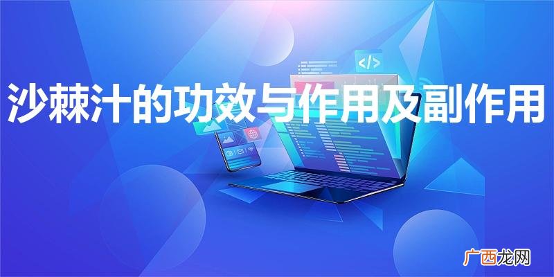 沙棘汁的功效与作用及副作用是什么 沙棘汁的功效与作用及副作用