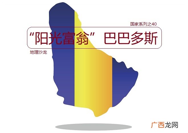 巴巴多斯岛是哪里的国家 巴巴多斯属于哪个洲的国家