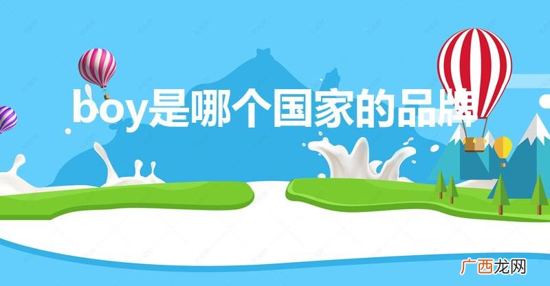 optitrack哪家好 boy是哪个国家的品牌
