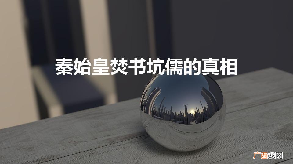 秦始皇焚书坑儒的真相（秦始皇焚书坑儒的真相有哪些)