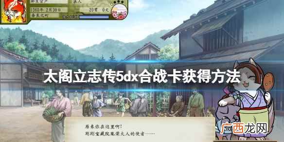 太阁立志传5dx新合战卡怎么获得 太阁立志传5dx合战卡获得方法