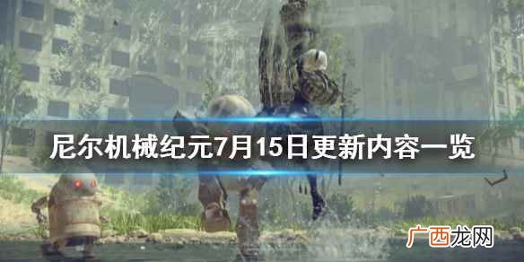尼尔机械纪元7月15日更新什么内容 7月15日更新内容一览