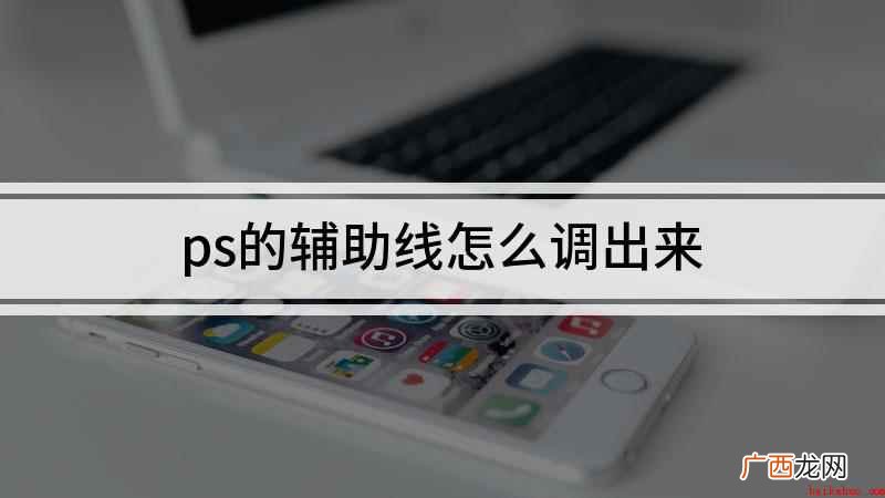 视频演示机型:组装台式机,适用系统:Windows 10 ps的辅助线怎么调出来