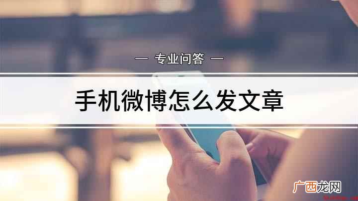 手机桌面打开微博怎样发文章 手机微博怎么发文章