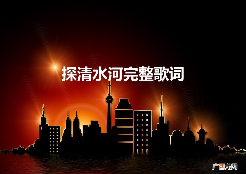 探清水河完整歌词（探清水河四更天最污版歌词)