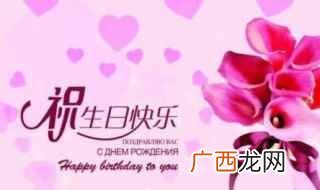 女士生日祝福语 祝您生日快乐