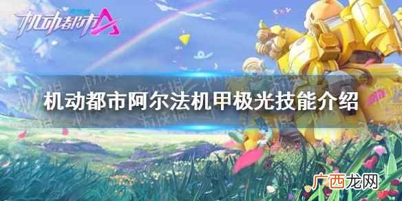 机动都市阿尔法机甲极光技能介绍 机动都市阿尔法机甲极光技能是什么