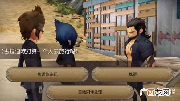 幻想15口袋版对话是否对后续剧情影响 最终幻想15口袋版剧情怎么选