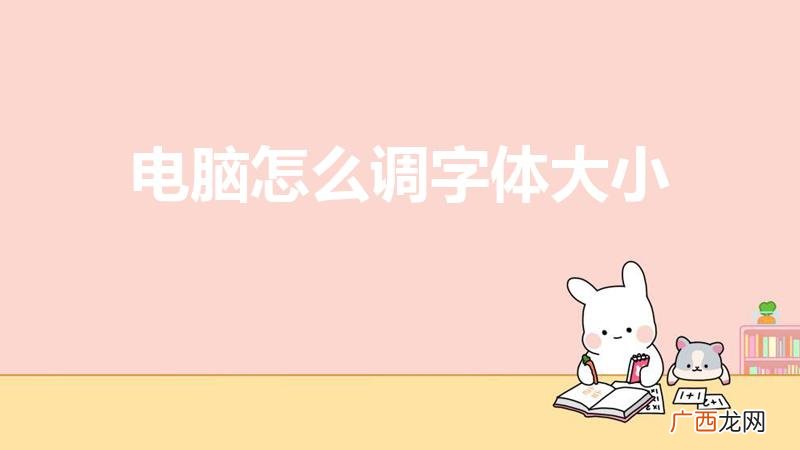怎么才能让电脑字体变大 电脑怎么调字体大小