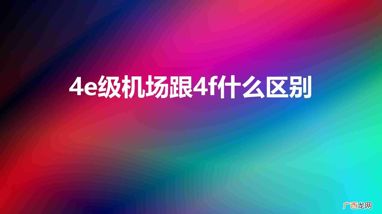 民用机场4e和4f区别 4e级机场跟4f什么区别