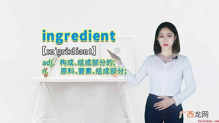 ingredient这个单词你学会了吗 ingredient的讲解
