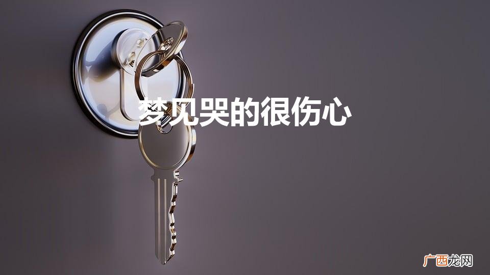 梦见哭的很伤心是怎么回事 梦见哭的很伤心