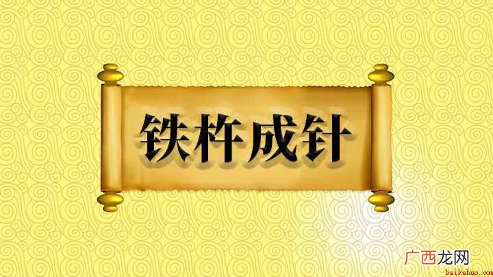 好似铁磨针,心坚杵有成针日 铁杵成针什么意思