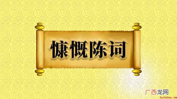 【慷慨陈词】的相关讲解了,我们下期再见 慷慨陈词怎么理解