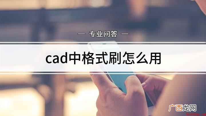 浩辰ICAD 2008操作 cad中格式刷怎么用