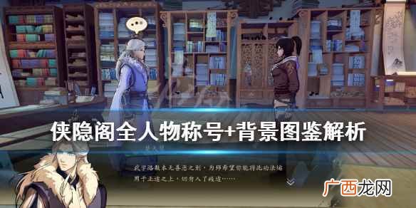 侠隐阁npc图鉴大全 侠隐阁全人物称号+背景图鉴解析 楚天碧