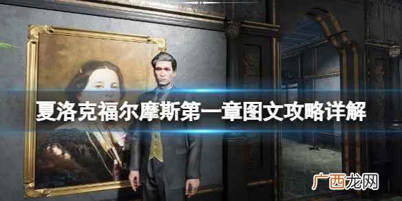 夏洛克福尔摩斯第一章图文攻略详解 夏洛克福尔摩斯第一章镀金的笼子怎么通关
