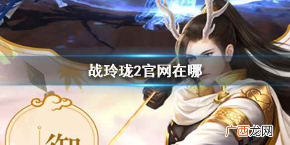 战玲珑2官网在哪 逍遥游官网查找攻略介绍