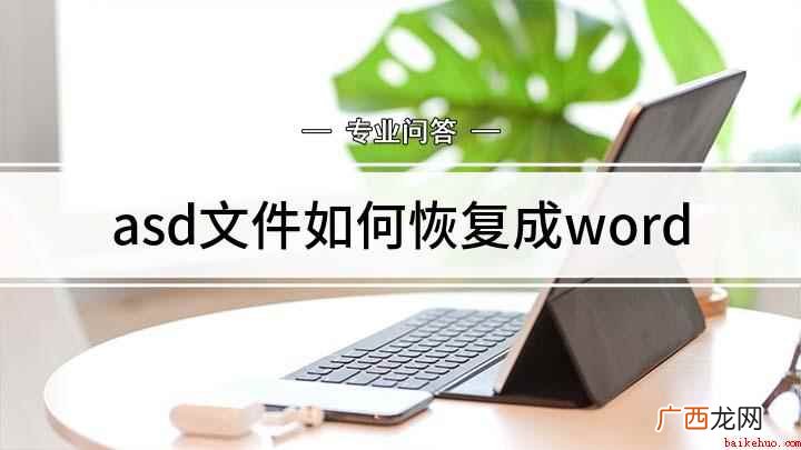 asd文件怎么恢复成word asd文件如何恢复成word