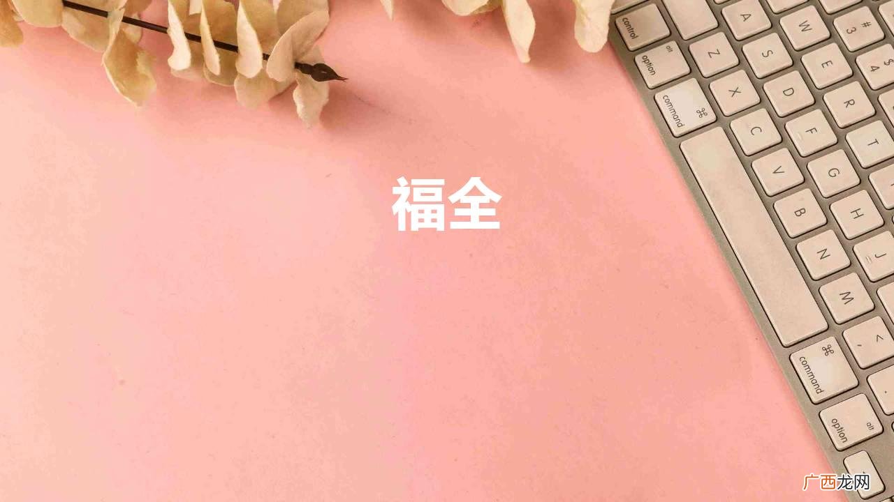 顺治帝为什么要把皇位传于玄烨，而不是次子福全 福全