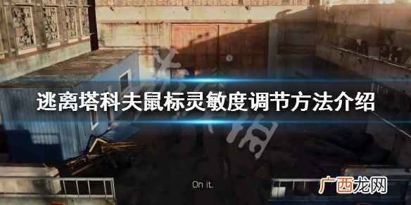 逃离塔科夫鼠标灵敏度调节方法介绍 逃离塔科夫鼠标灵敏度怎么调