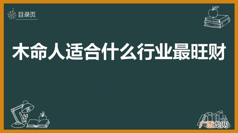 木命人适合做什么生意红火 木命人适合什么行业最旺财