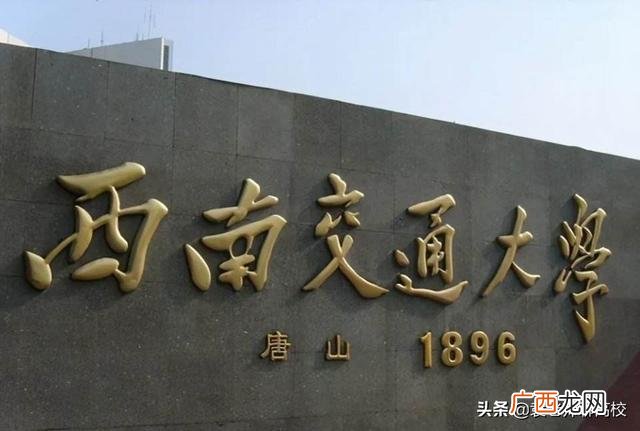 选择哪个学校好 云南大学与西南交通大学谁强