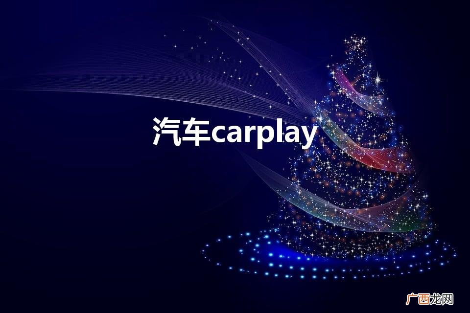 车载carplay 汽车carplay