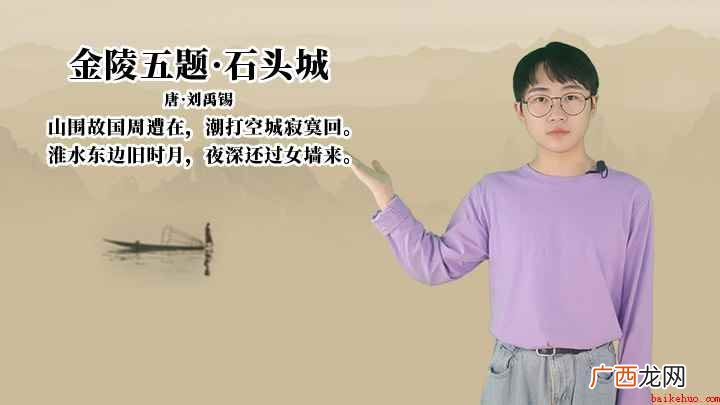 淮水东边旧时月,夜深还过女墙来 刘禹锡《金陵五题·石头城》讲解、赏析