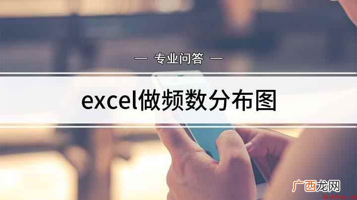 excel函数的作用区间 excel做频数分布图