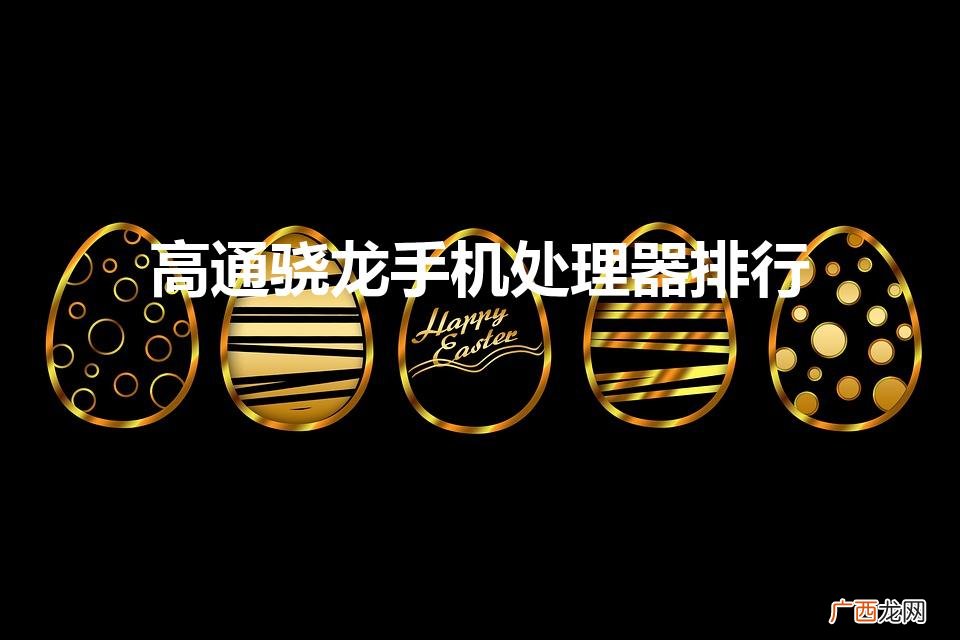手机骁龙处理器排名 高通骁龙手机处理器排行