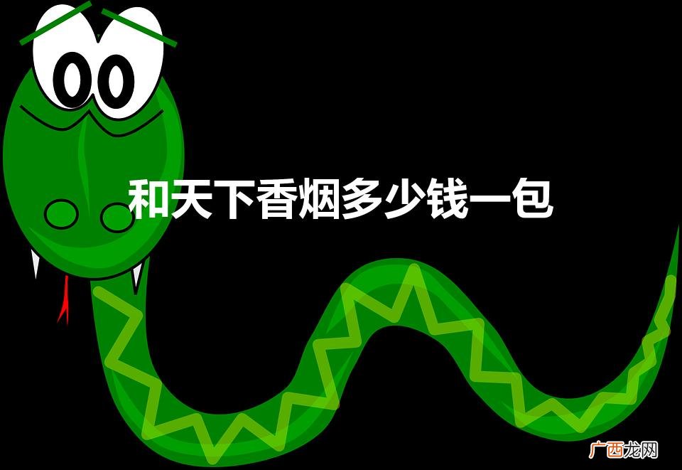 和天下香烟多少钱一包图片 和天下香烟多少钱一包