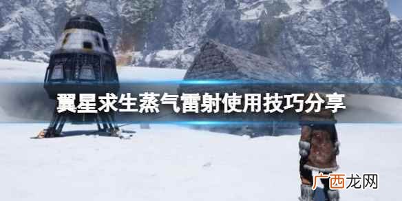 翼星求生蒸气激光使用技巧分享 翼星求生蒸气雷射怎么使用