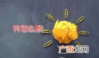 忤怎么读 忤字是什么意思