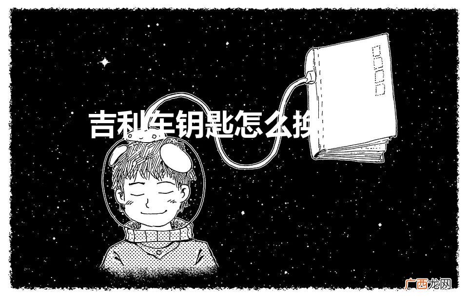 吉利车钥匙怎么换电池视频 吉利车钥匙怎么换电池