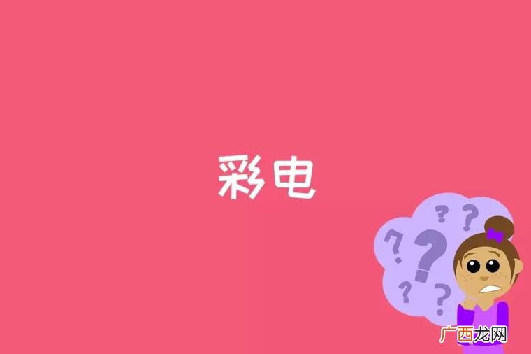 彩电是什么时候出现的 彩电是什么