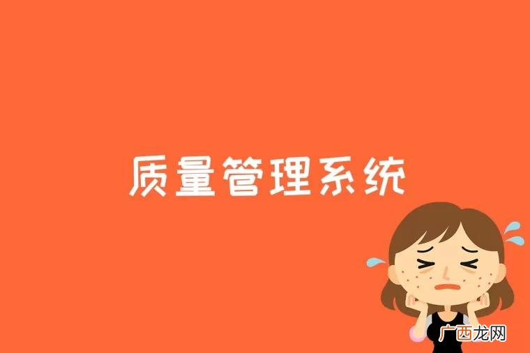 质量管理系统是什么意思 质量管理系统是什么